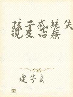 孩子感统失调表现及治疗