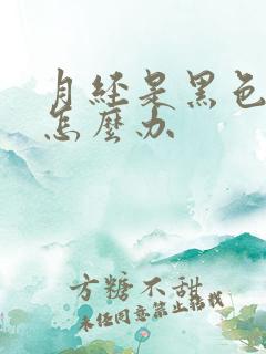 月经是黑色量少怎么办