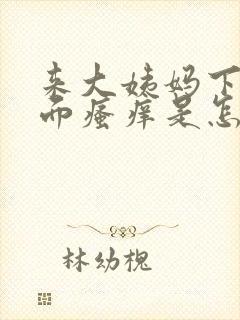 来大姨妈下面外面瘙痒是怎么回事