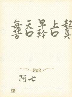 每天早上起床口苦口干口臭