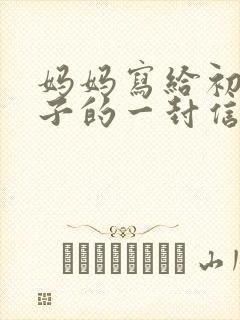 妈妈写给初中儿子的一封信(很感人的信)