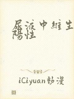 尿液中维生素c阳性