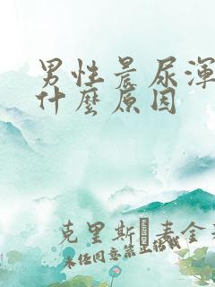 男性晨尿浑浊是什么原因