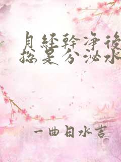 月经干净后几天总是分泌水样分泌物