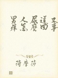 男人尿道又疼又痒怎么回事