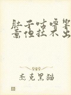 肚子咕噜响有便意但拉不出来