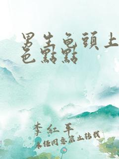 男生龟头上有白色点点