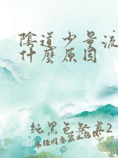 阴道少量流水是什么原因
