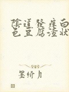 阴道发痒白带褐色豆腐渣状