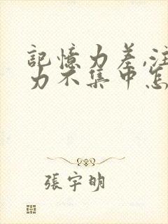 记忆力差,注意力不集中怎么回事孩子