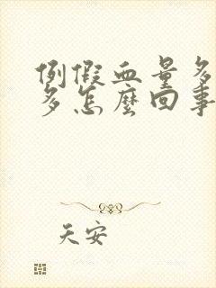 例假血量多血块多怎么回事