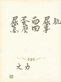 尿蛋白尿肌酐高怎么回事