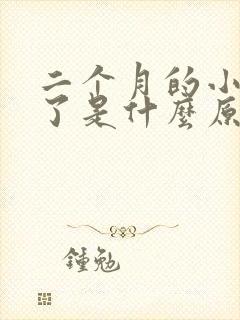 二个月的小狗吐了是什么原因