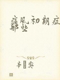 痛风初期症状有那些