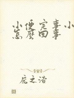 小便完事小腹疼怎么回事