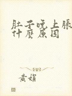 肚子晚上胀气是什么原因