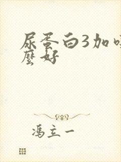 尿蛋白3加吃什么好