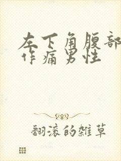 左下角腹部隐隐作痛男性