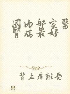 国内哪家医院治肾病最好