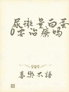 尿微量白蛋白30要治疗吗