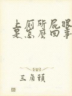 上厕所屁眼出血是怎么回事