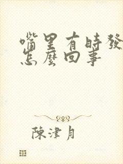 嘴里有时发苦是怎么回事