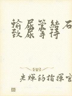 输尿管结石会导致尿等待