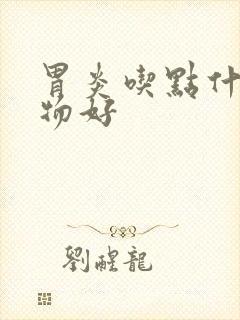 胃炎吃点什么食物好