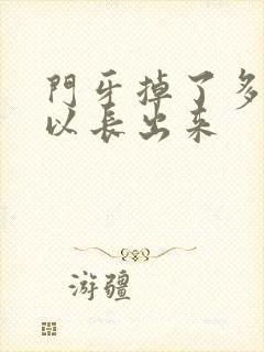 门牙掉了多久可以长出来