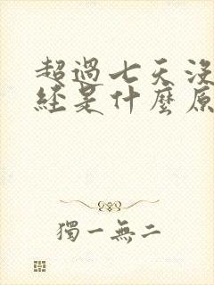 超过七天没来月经是什么原因