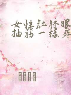 女性肚脐眼下面抽筋一样疼