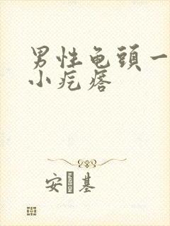 男性龟头一圈有小疙瘩