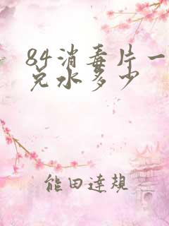 84消毒片一片兑水多少