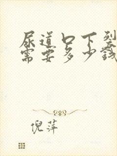 尿道口下裂手术需要多少钱