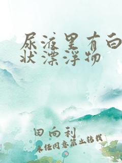 尿液里有白色絮状漂浮物