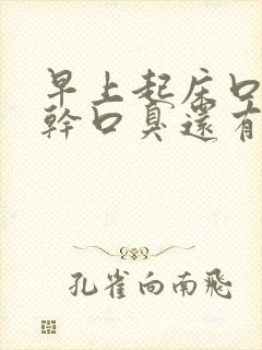 早上起床口苦口干口臭还有血