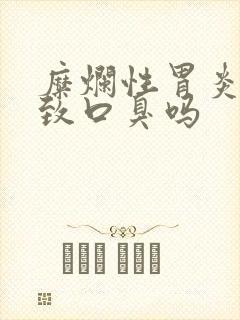 糜烂性胃炎会导致口臭吗