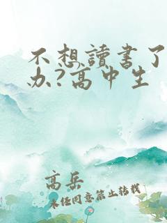 不想读书了怎么办?高中生