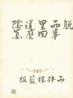 阴道里面脱皮是怎么回事