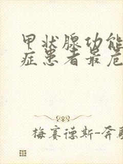 甲状腺功能减退症患者最危险的临床表现是