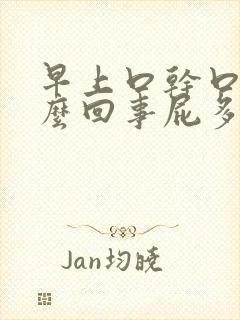 早上口干口苦怎么回事屁多