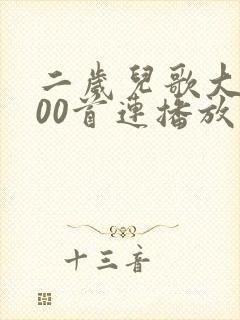 二岁儿歌大全100首连播放