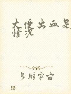 大便出血是什么情况