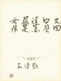 女尿道口又疼又痒是怎么回事