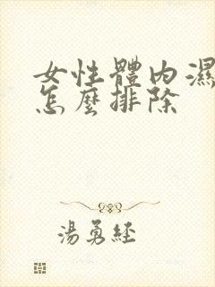 女性体内湿气重怎么排除