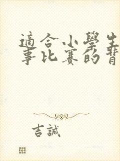 适合小学生讲故事比赛的背景轻音乐