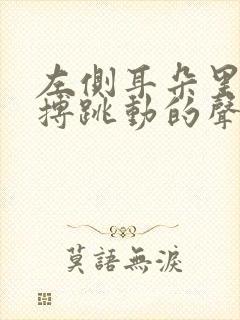 左侧耳朵里有脉搏跳动的声音怎么回事