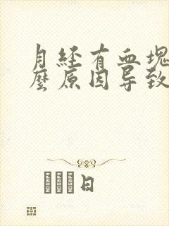 月经有血块是什么原因导致的