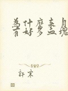 为什么来月经会有好多血块