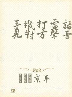 手机打电话听不见对方声音咋回事